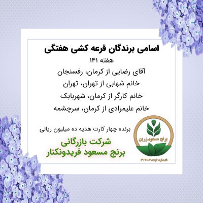 مشخصات برنده هفته 141