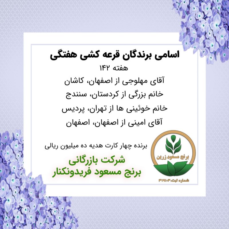 مشخصات برنده هفته 142