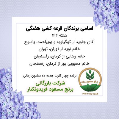 مشخصات برنده هفته 144