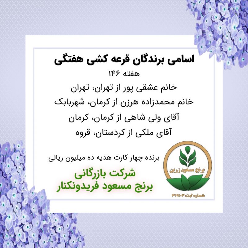 مشخصات برنده هفته 146