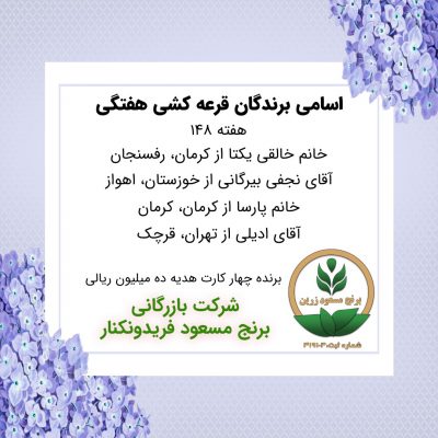 مشخصات برنده هفته 148