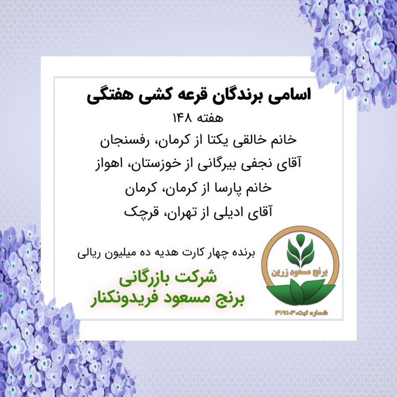 مشخصات برنده هفته 148
