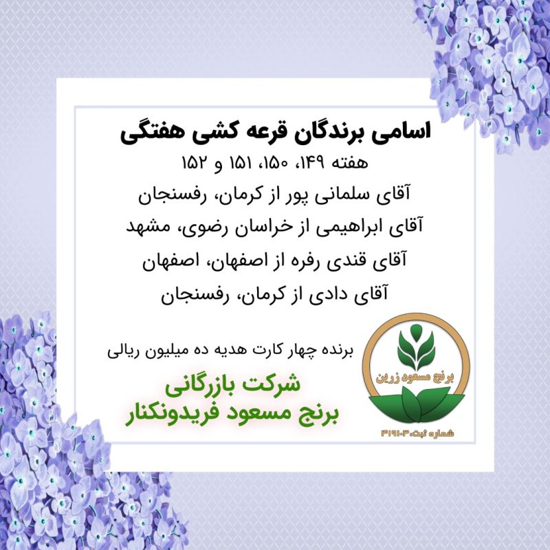 مشخصات برنده هفته 149، 150، 151 و 152
