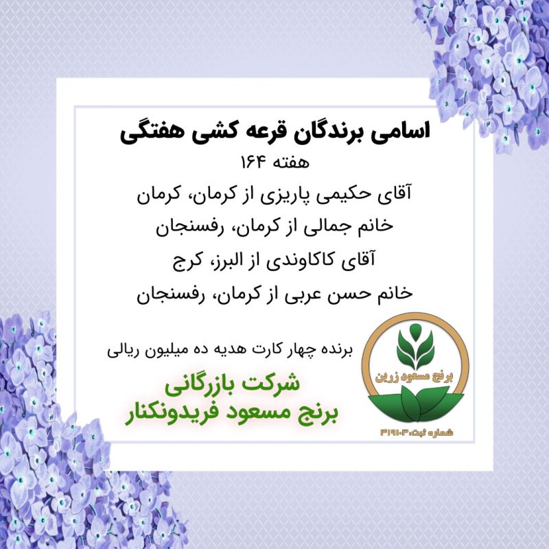 مشخصات برنده هفته 164