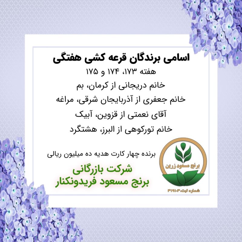 مشخصات برنده هفته 173، 174 و 175
