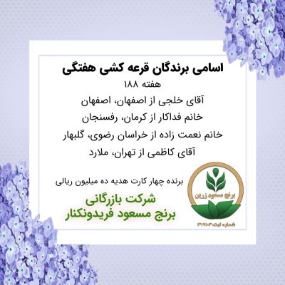 مشخصات برنده هفته 188