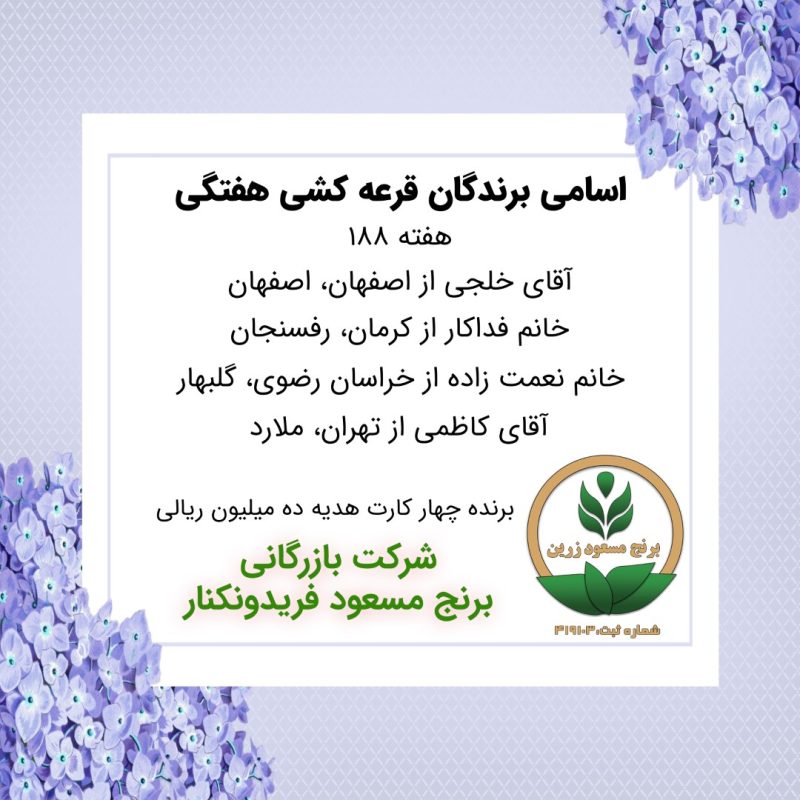 مشخصات برنده هفته 188