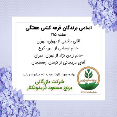 مشخصات برنده هفته 195