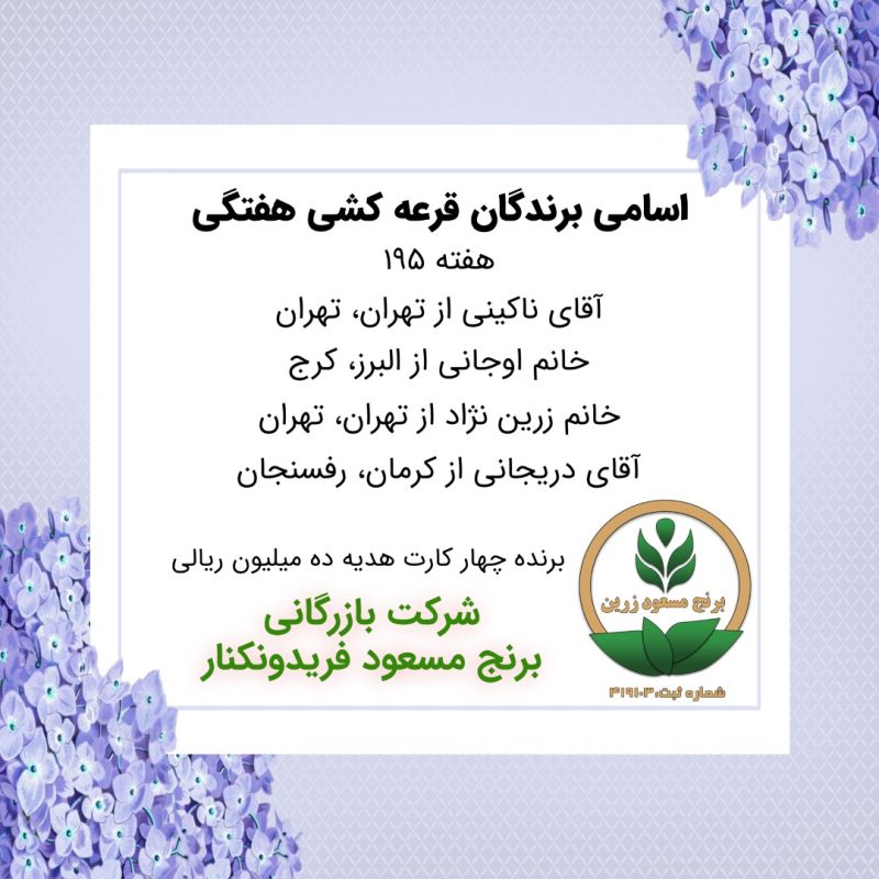 مشخصات برنده هفته 195