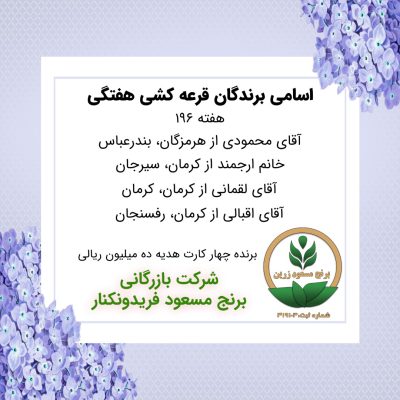 مشخصات برنده هفته 196