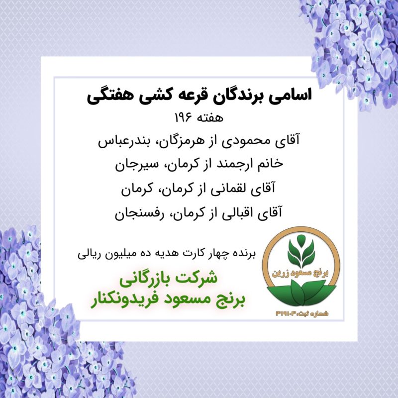 مشخصات برنده هفته 196