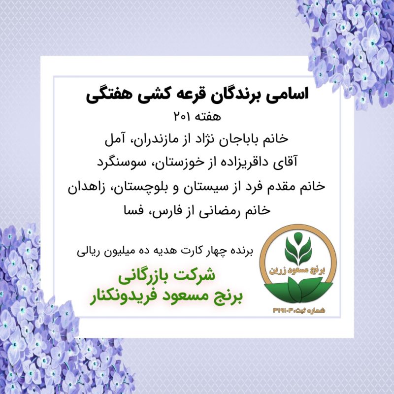 مشخصات برنده هفته 201