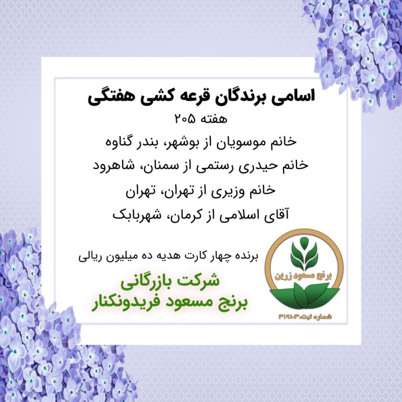 مشخصات برنده هفته 205