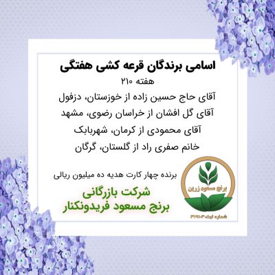 مشخصات برنده هفته 210
