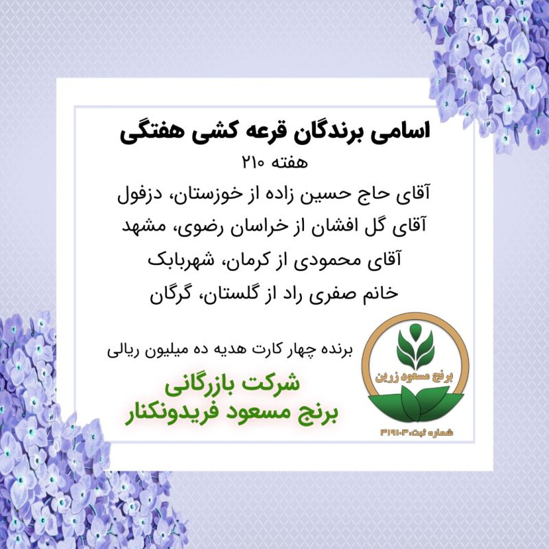 مشخصات برنده هفته 210