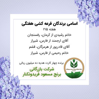 مشخصات برنده هفته 215