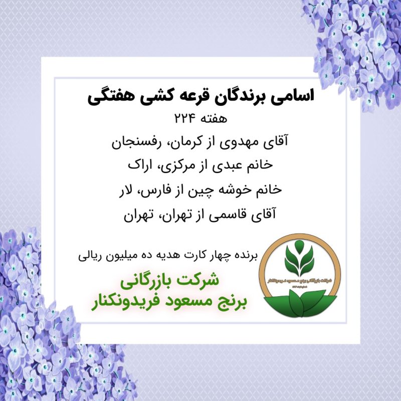 مشخصات برنده هفته 224