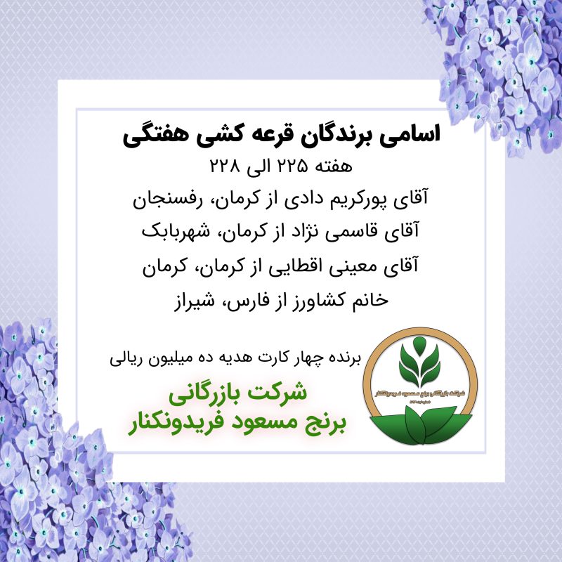 مشخصات برنده هفته 225-228