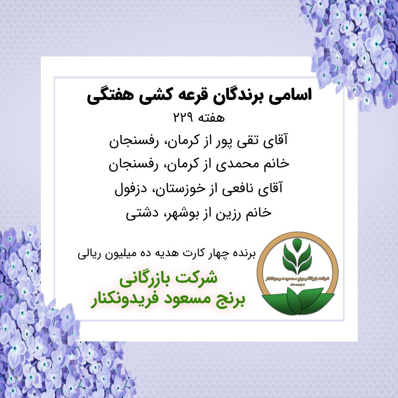 مشخصات برنده هفته 229